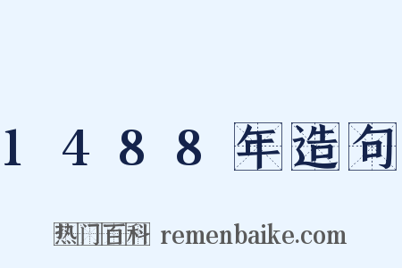 1488年造句是什么意思的图片